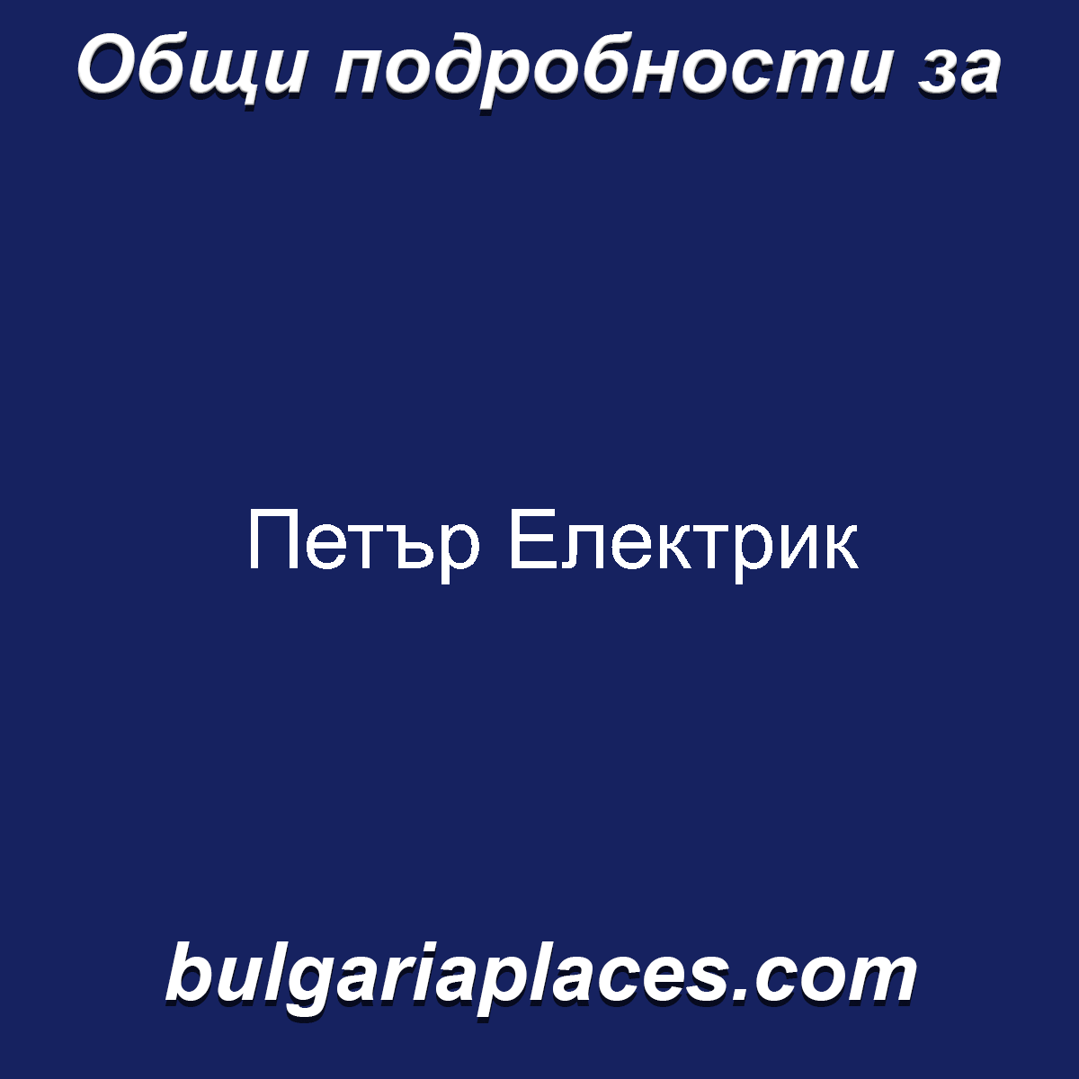 Петър Електрик