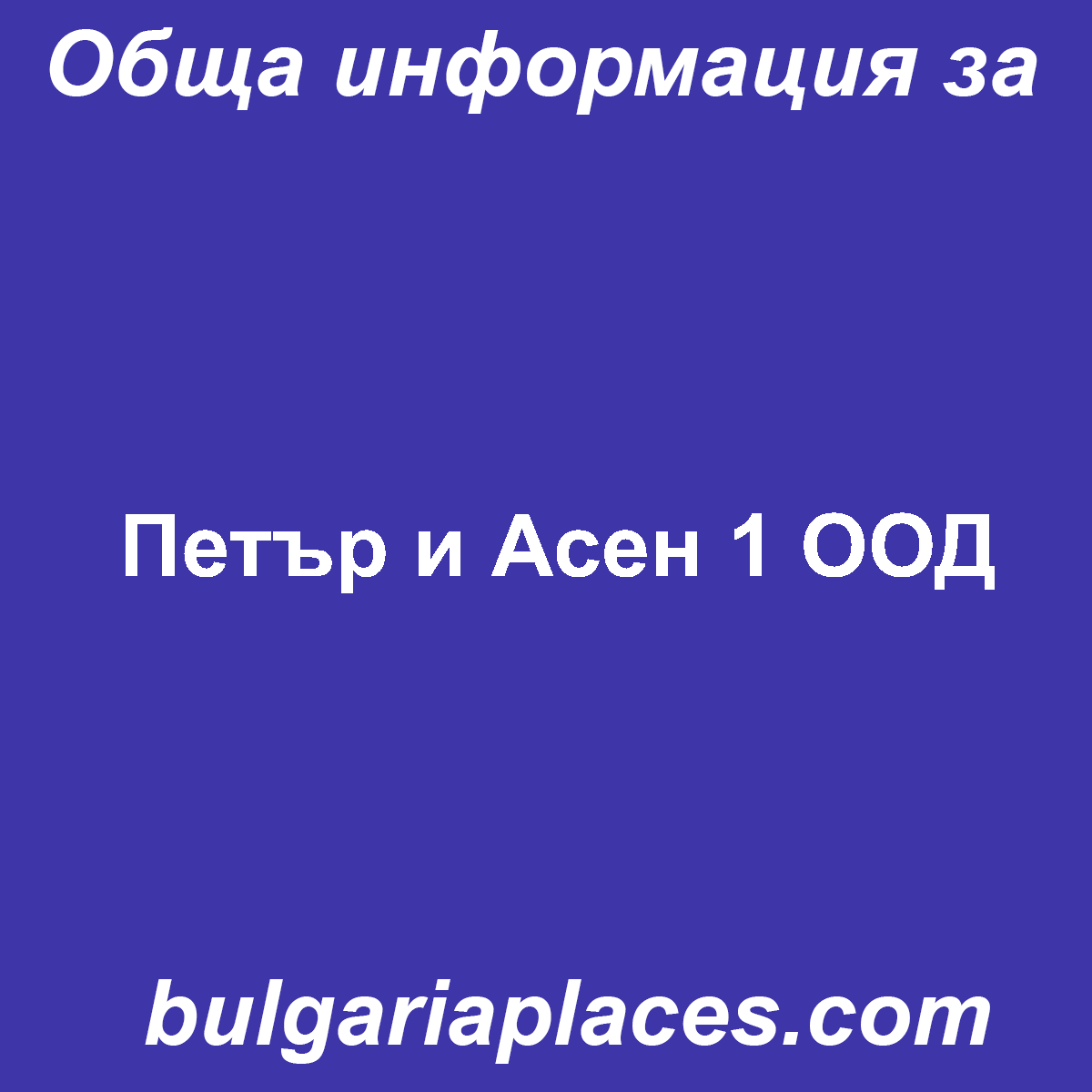 Петър и Асен 1 ООД