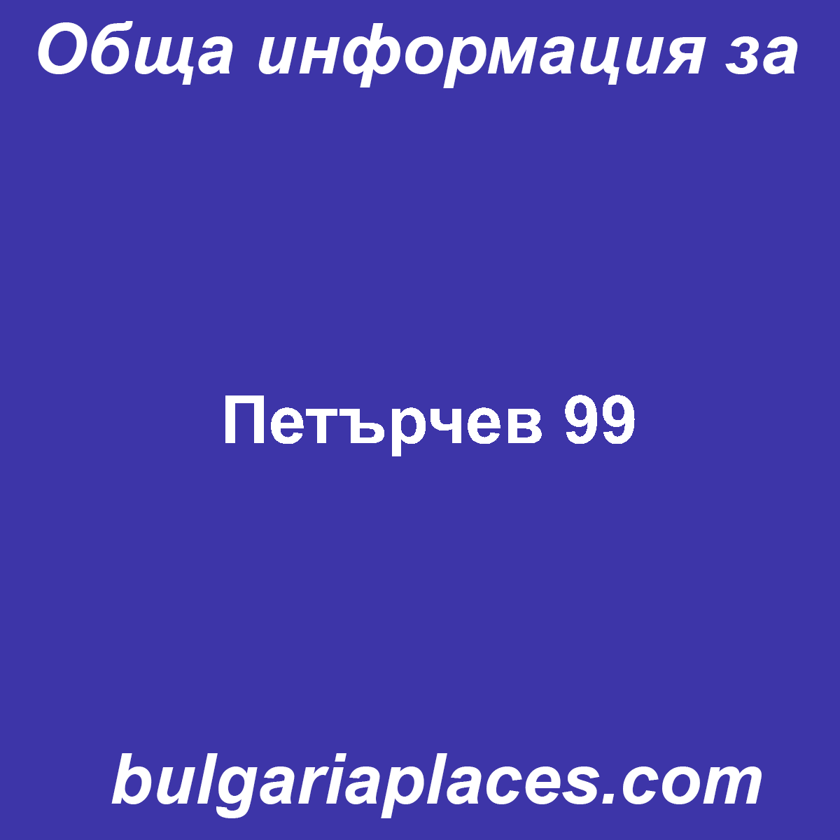 Петърчев 99