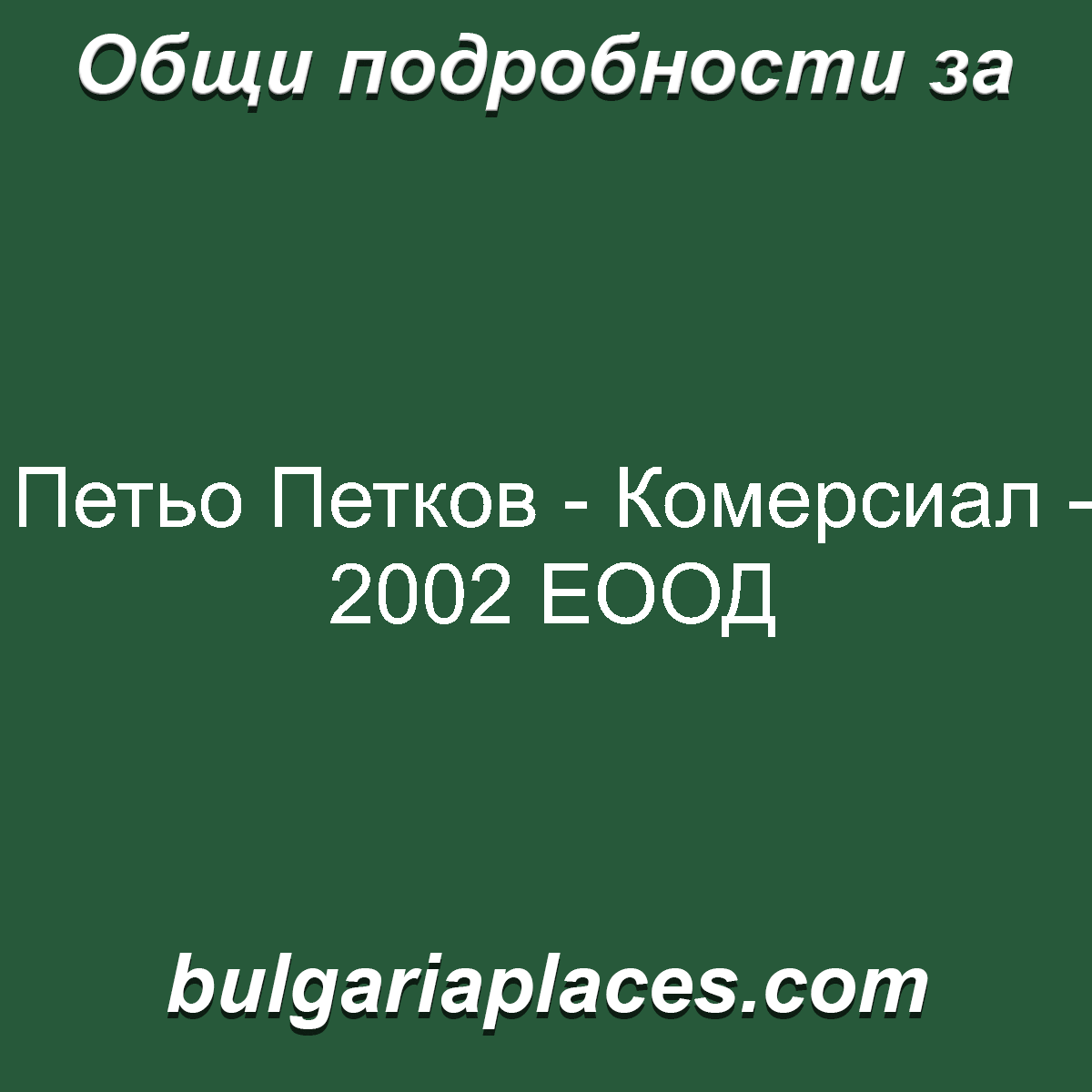 Петьо Петков – Комерсиал – 2002 ЕООД