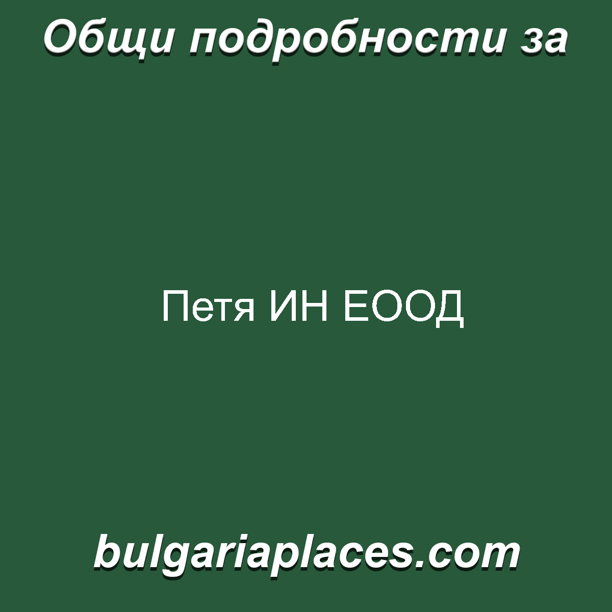Петя ИН ЕООД