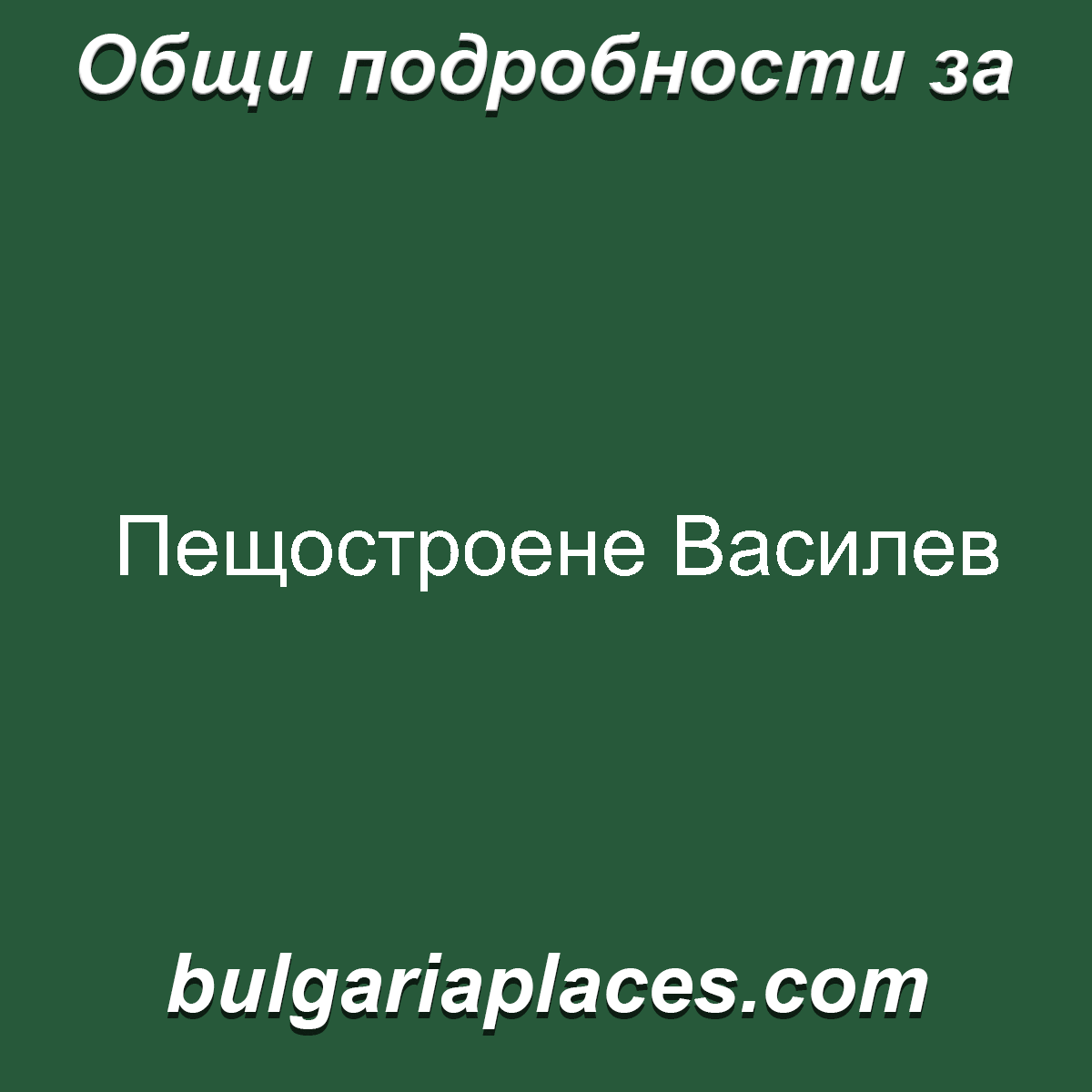 Пещостроене Василев
