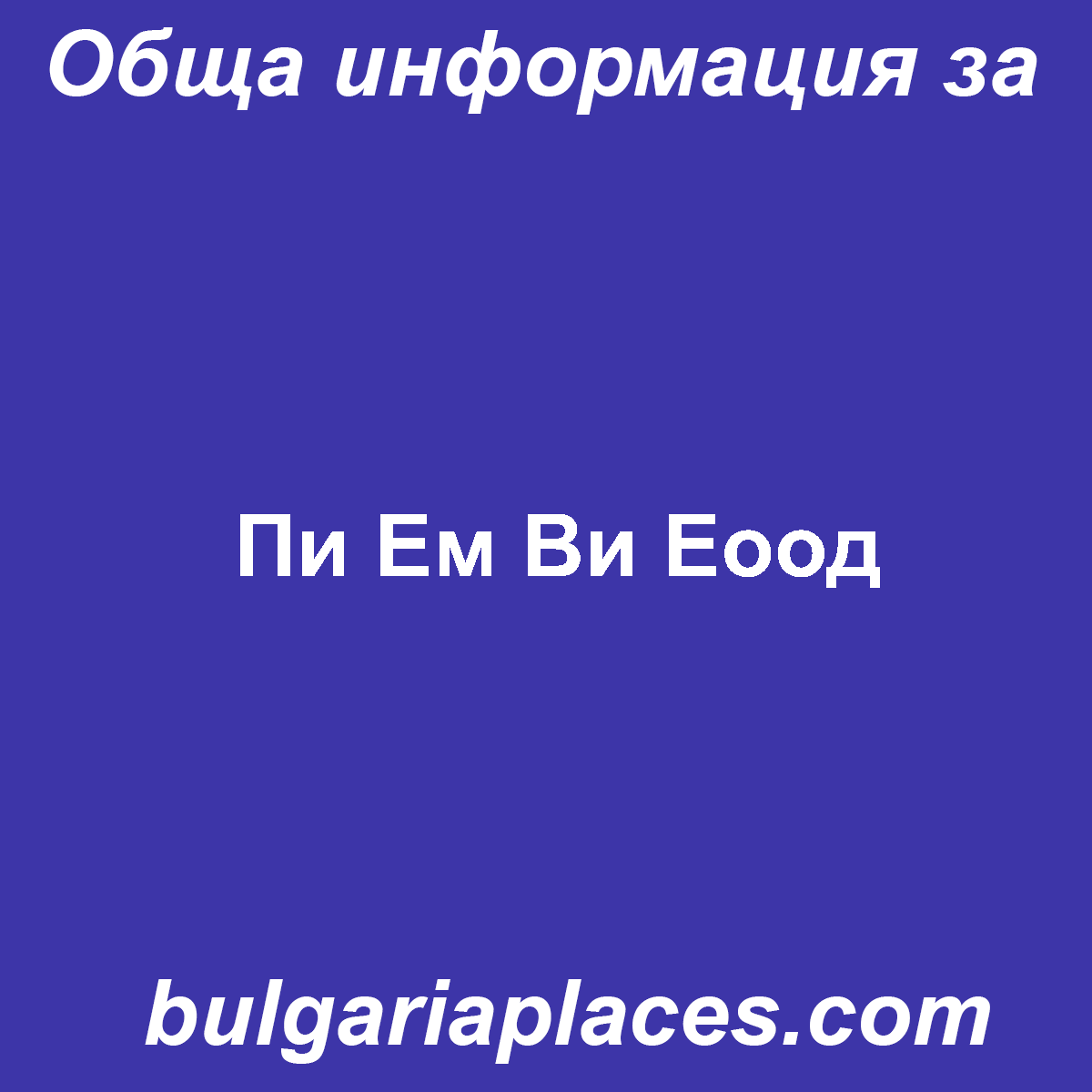 Пи Ем Ви Еоод