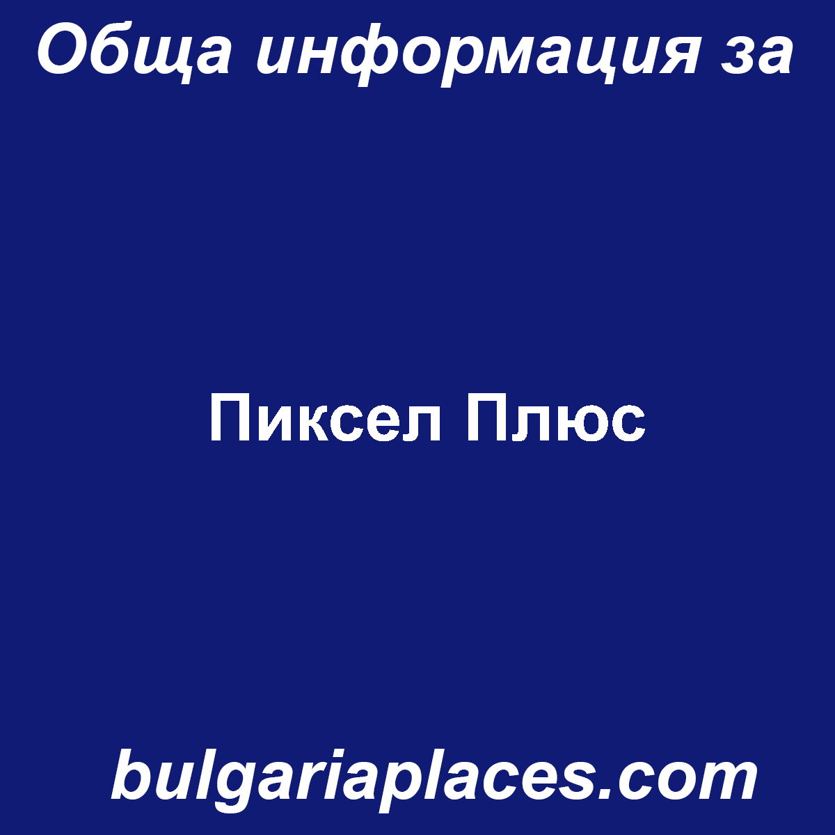 Пиксел Плюс