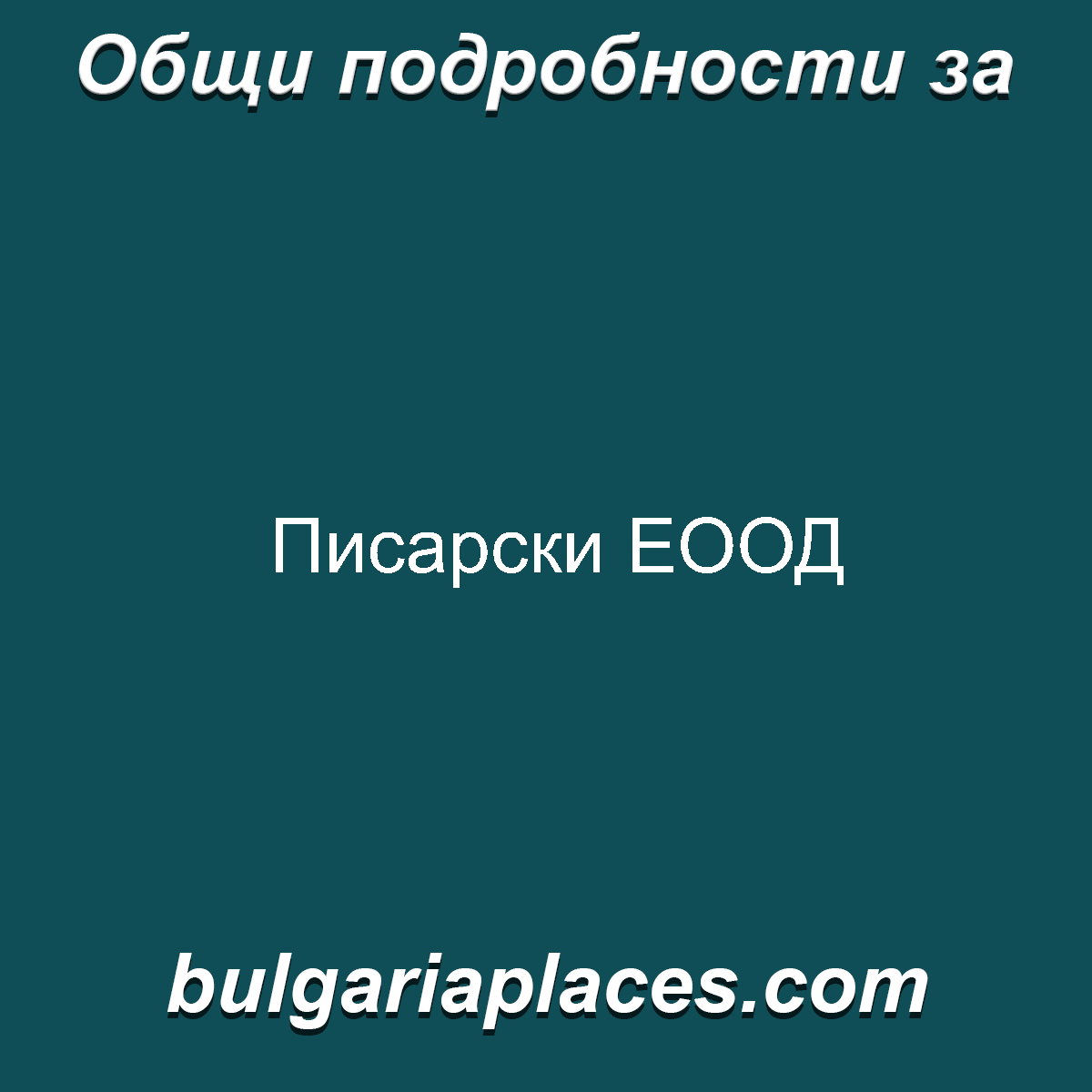 Писарски ЕООД