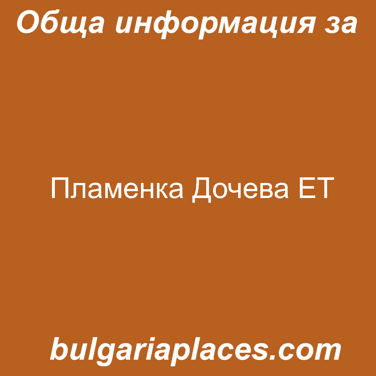 Пламенка Дочева ЕТ