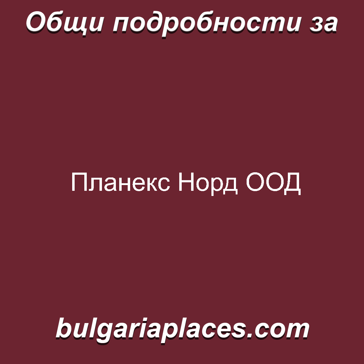 Планекс Норд ООД