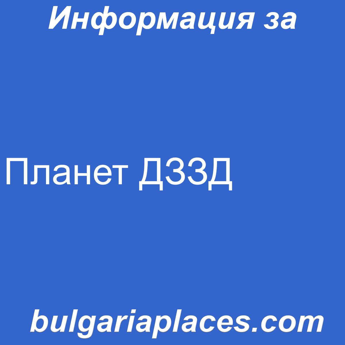 Планет ДЗЗД