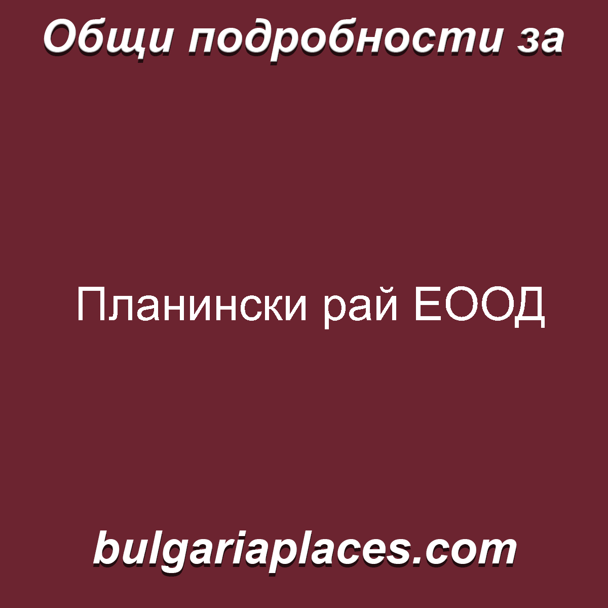 Планински рай ЕООД