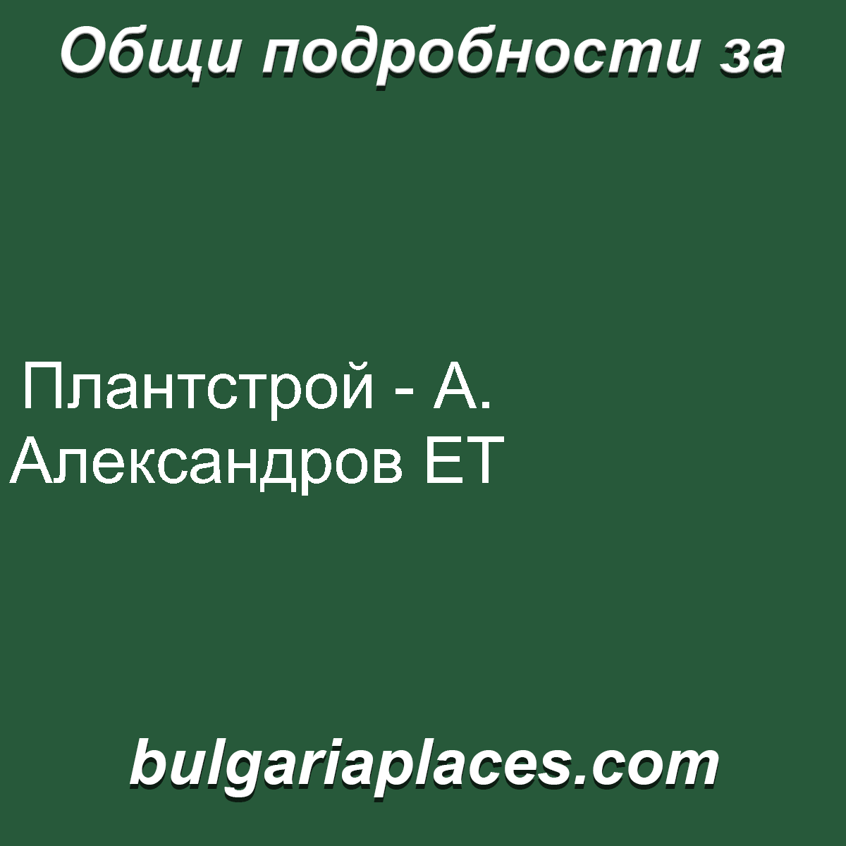 Плантстрой – А. Александров ЕТ