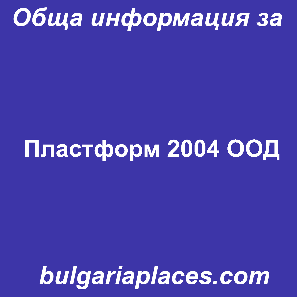 Пластформ 2004 ООД