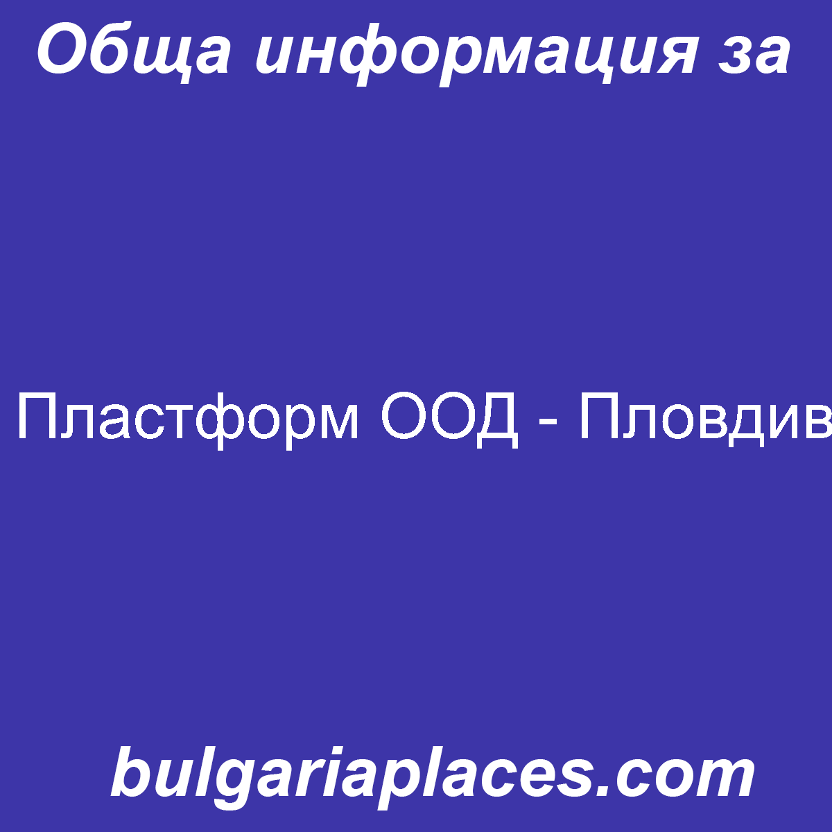 Пластформ ООД – Пловдив