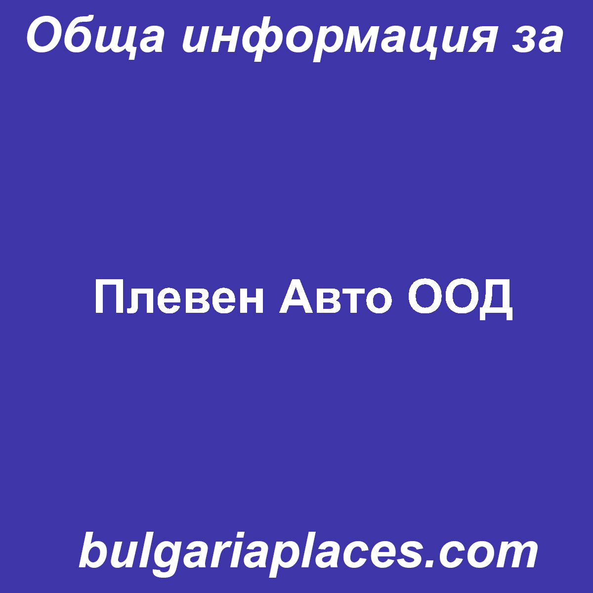 Плевен Авто ООД