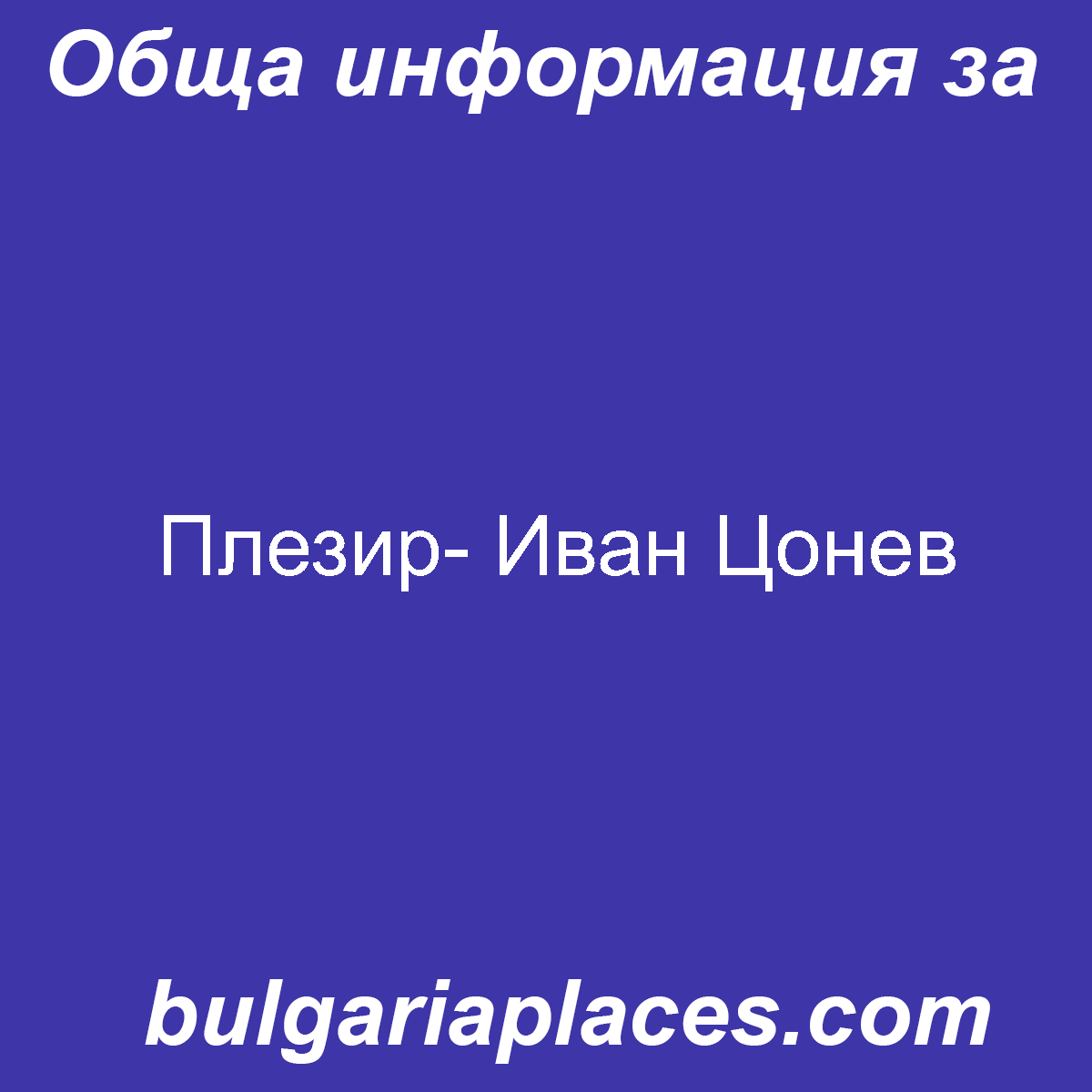 Плезир- Иван Цонев