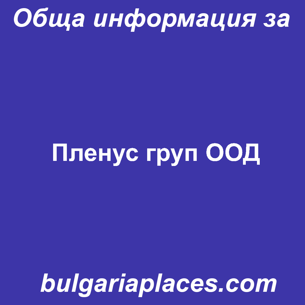 Пленус груп ООД