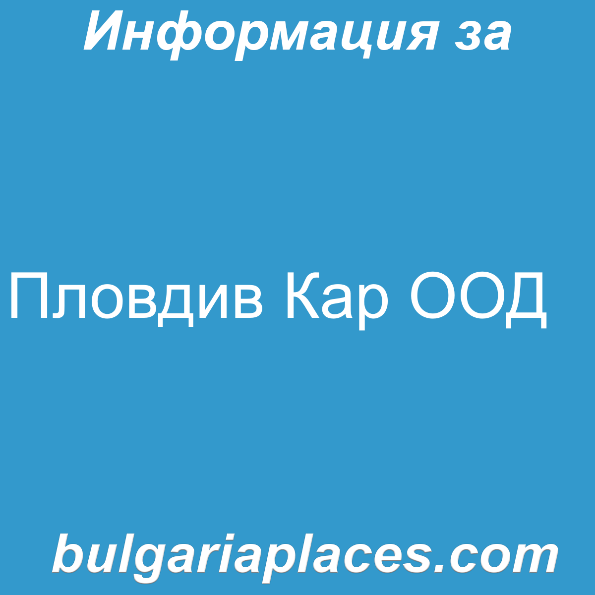 Пловдив Кар ООД