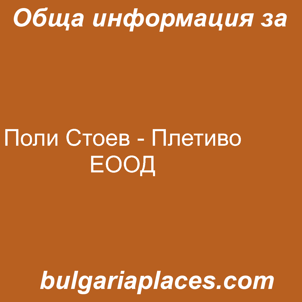 Поли Стоев – Плетиво ЕООД