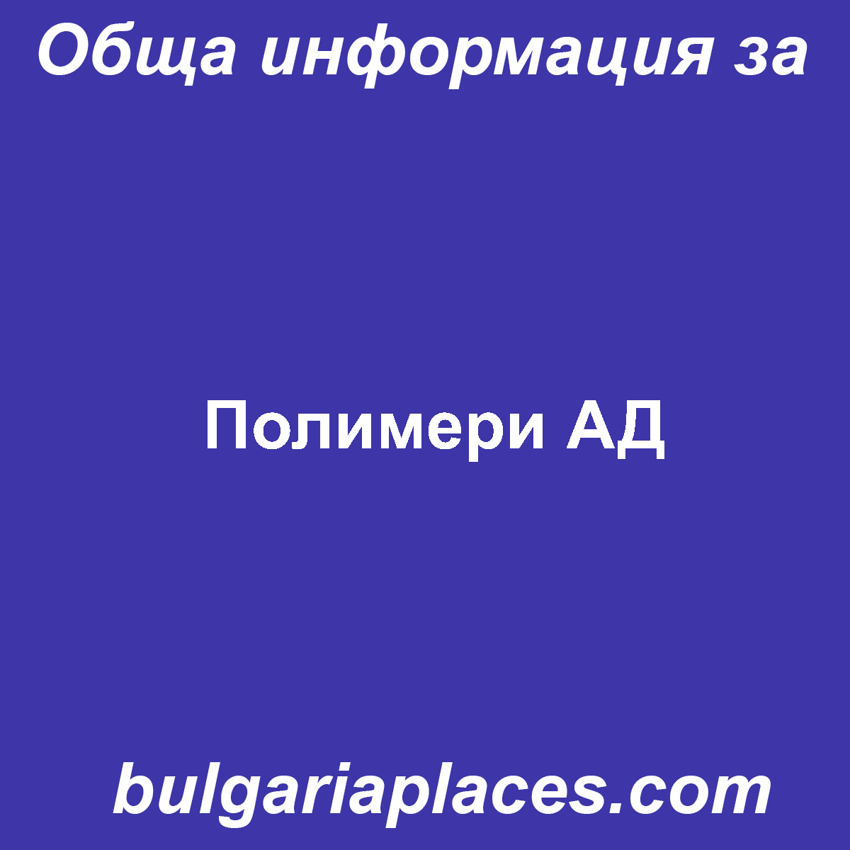 Полимери АД