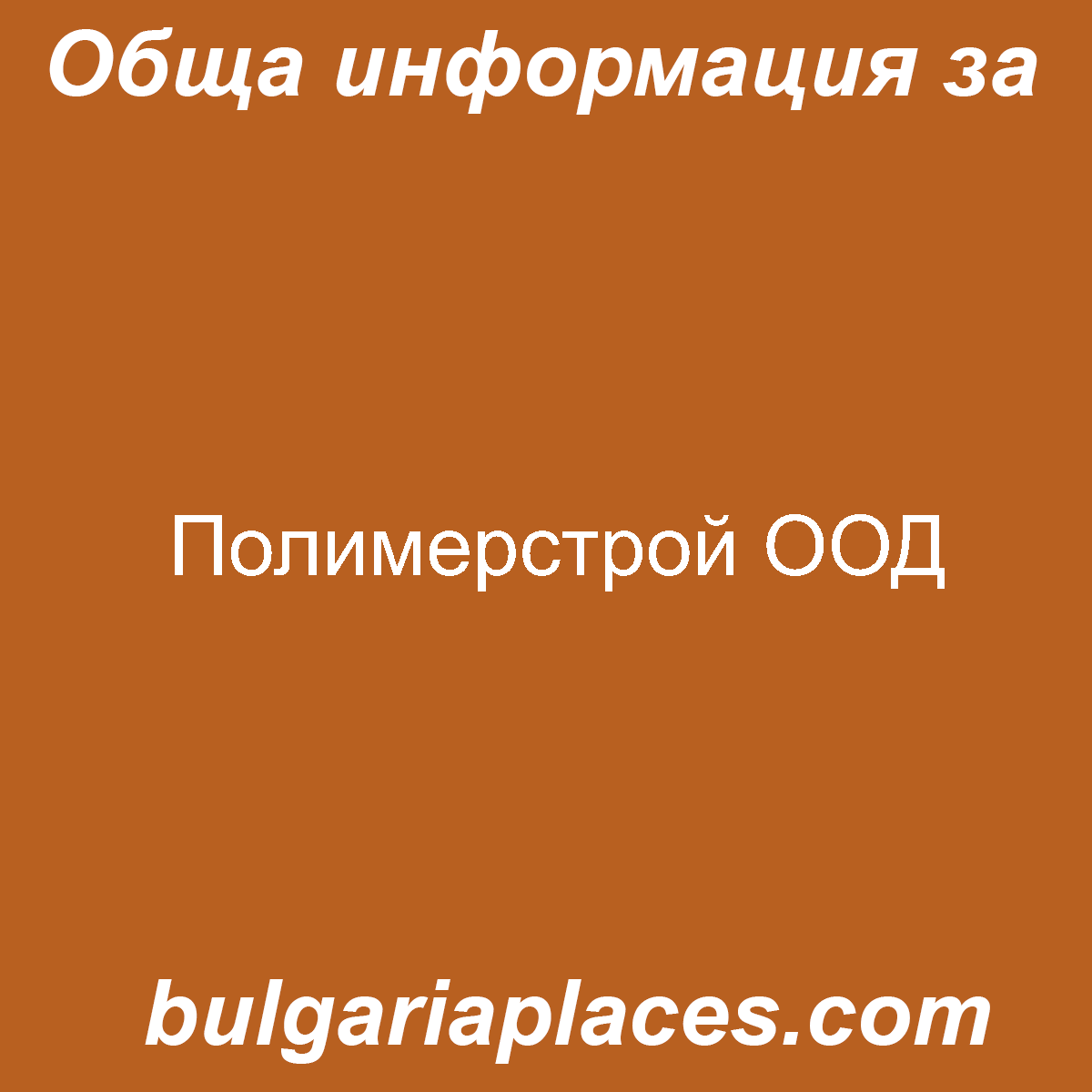 Полимерстрой ООД