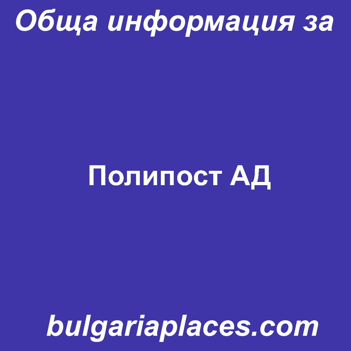 Полипост АД