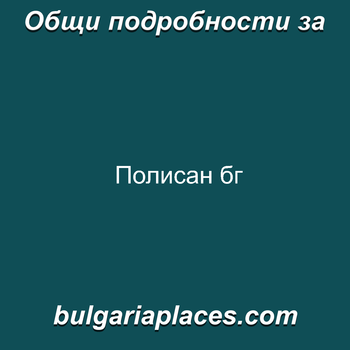 Полисан бг