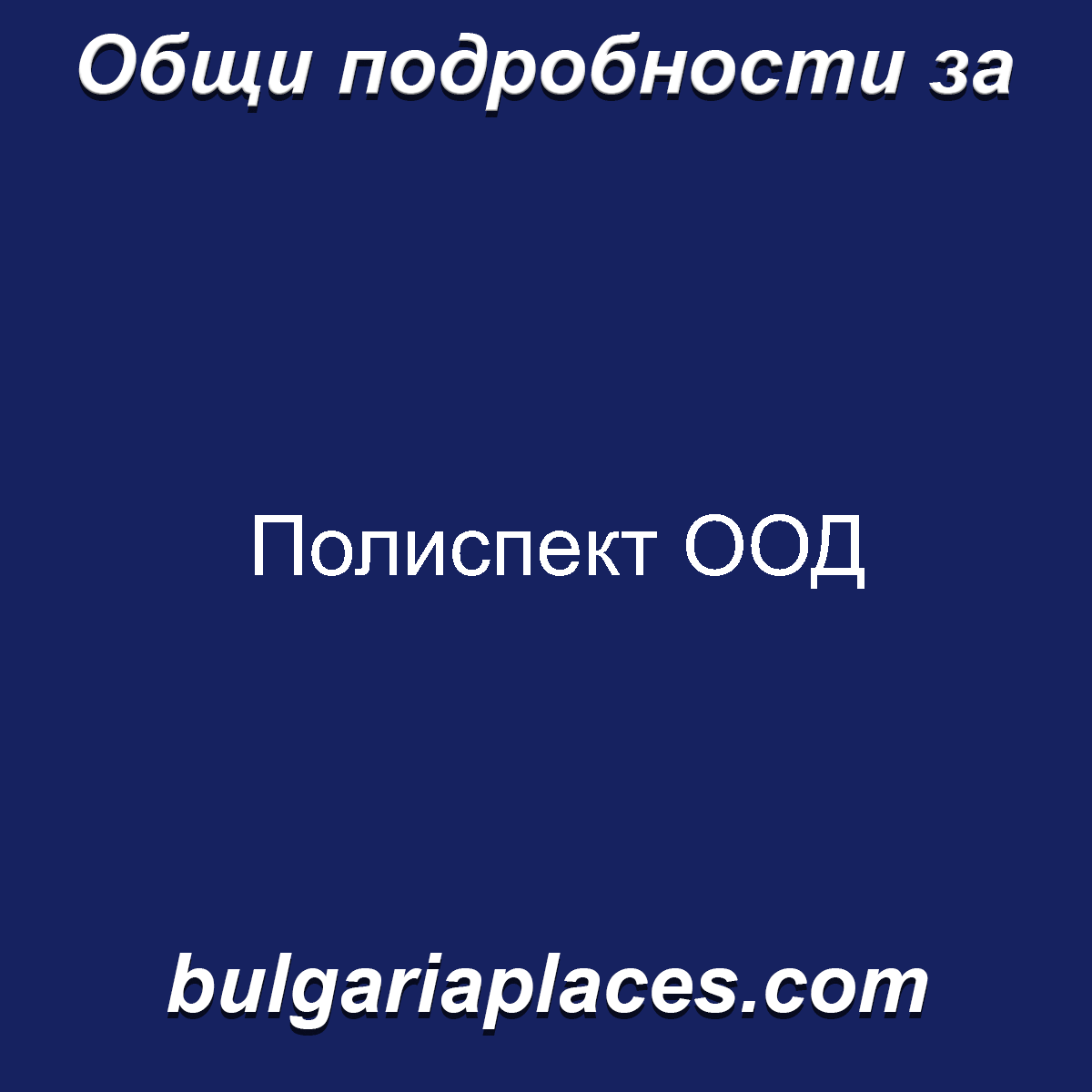 Полиспект ООД
