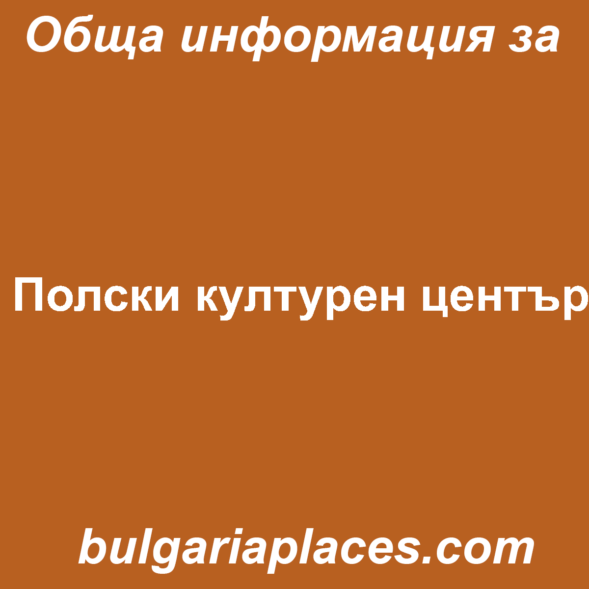 Полски културен център