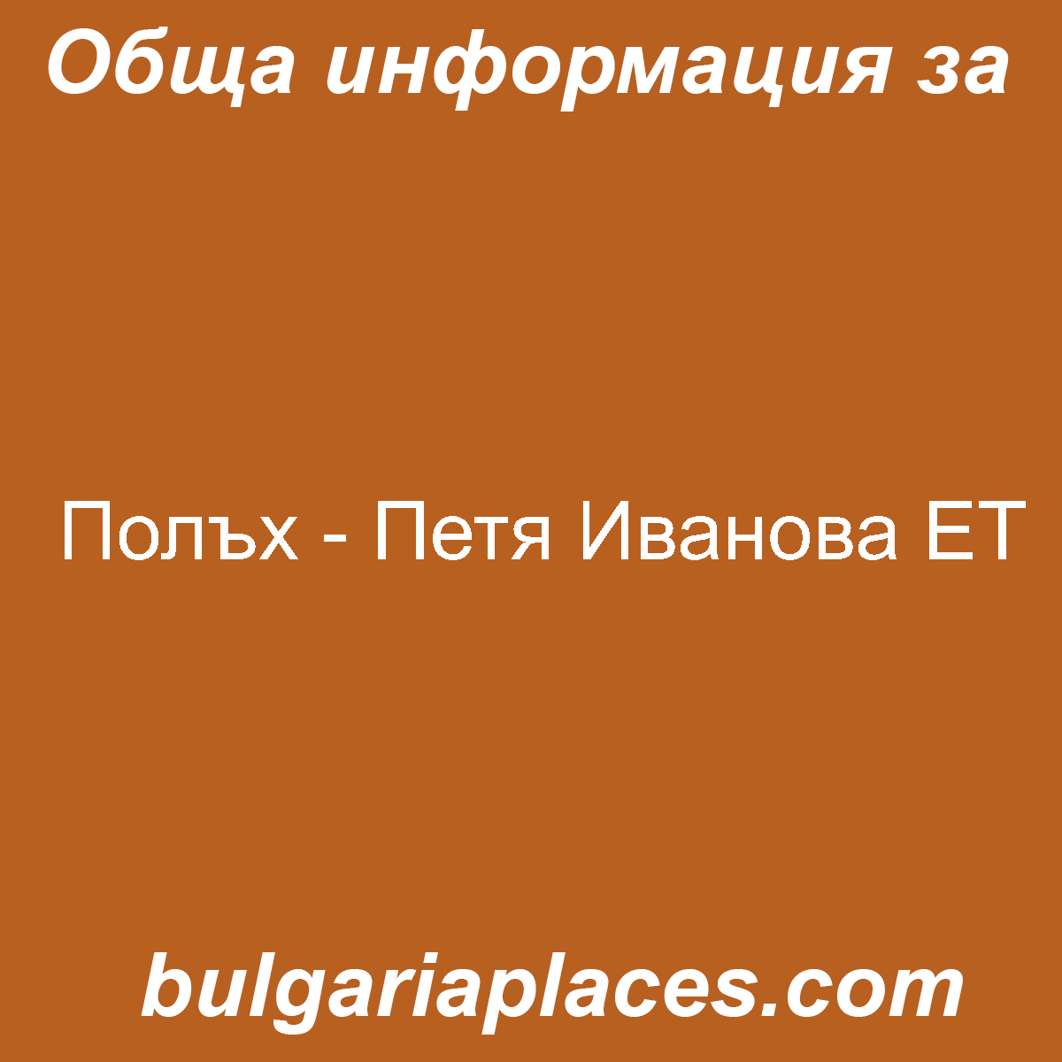 Полъх – Петя Иванова ЕТ