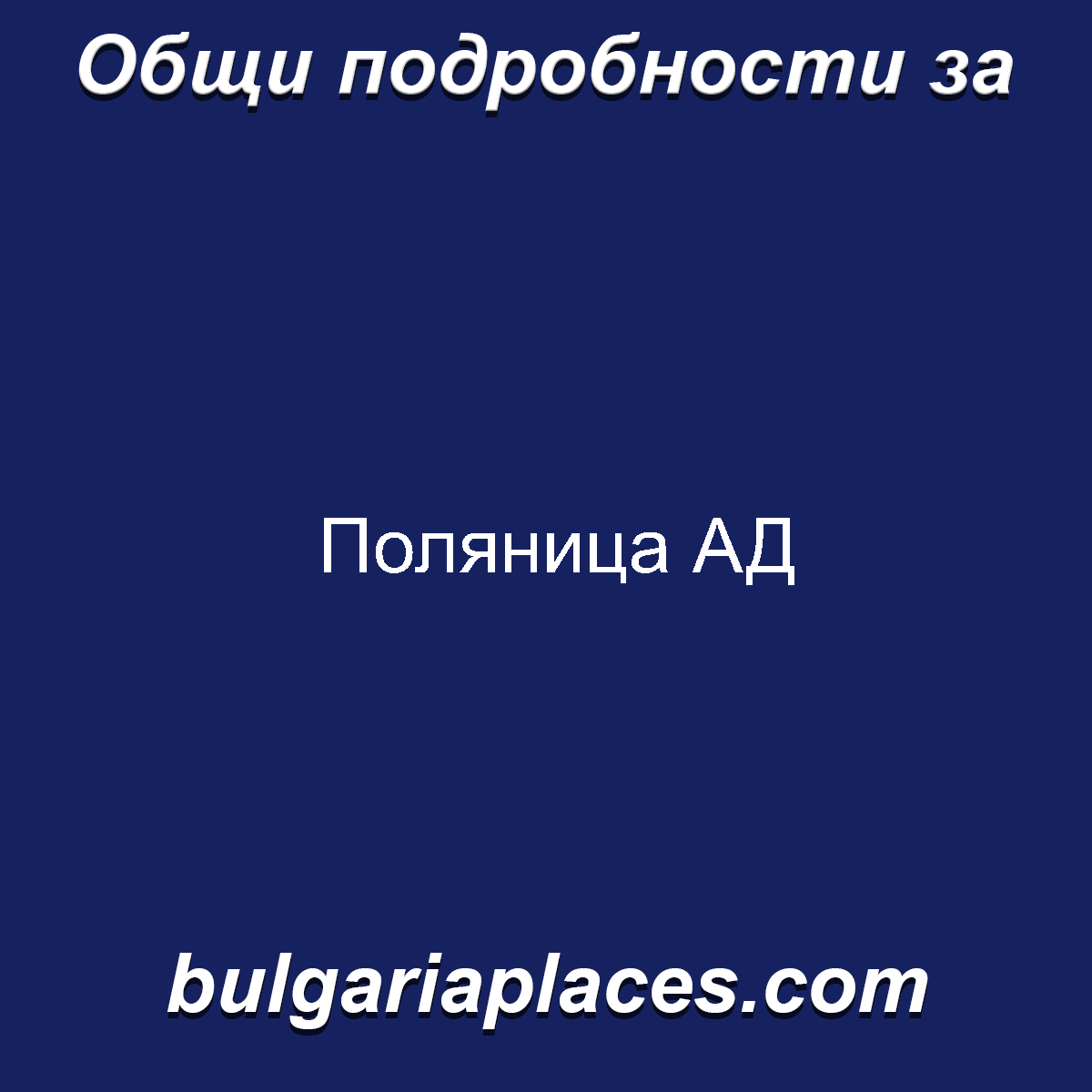 Поляница АД