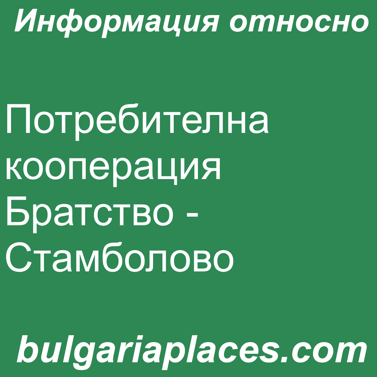 Потребителна кооперация Братство – Стамболово