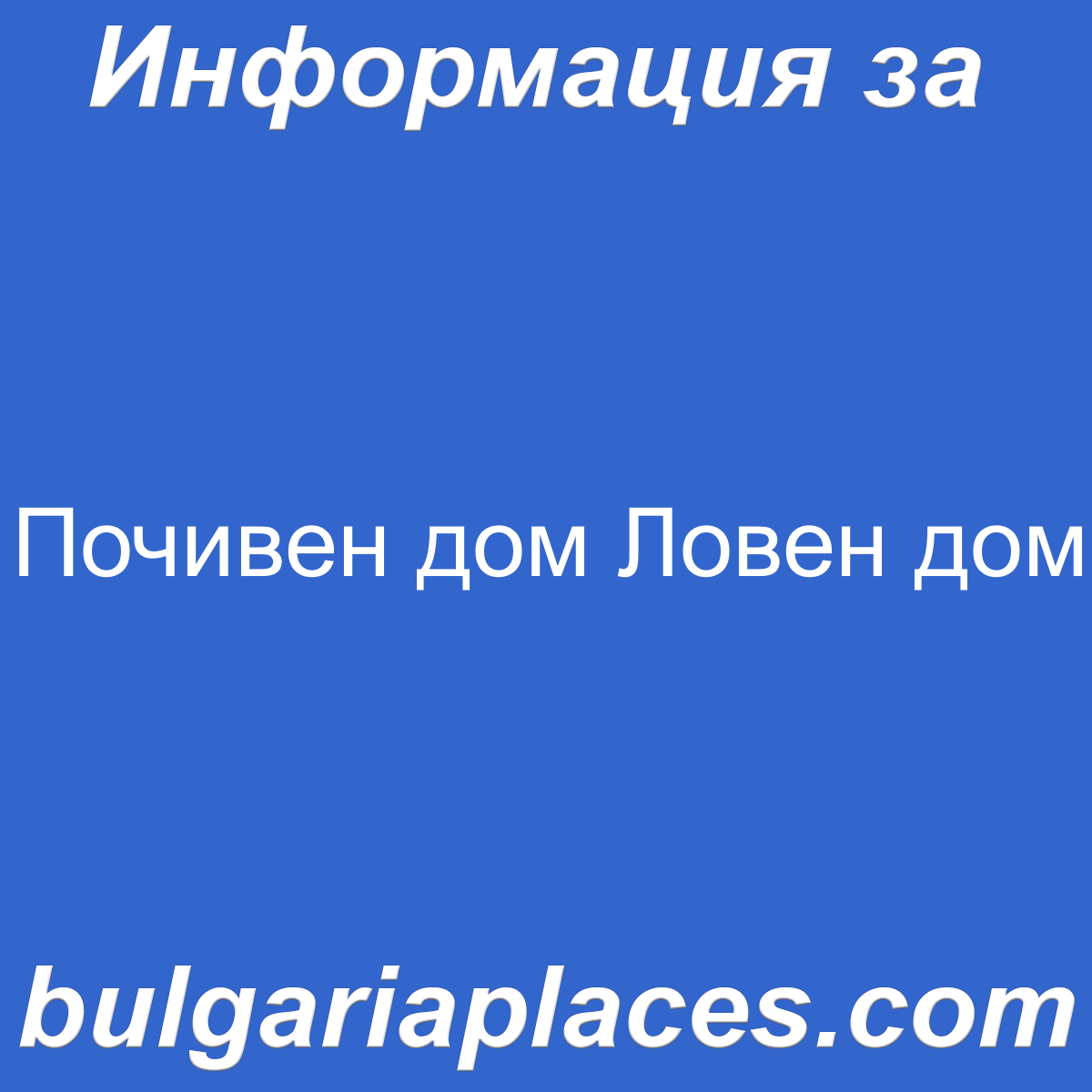 Почивен дом Ловен дом