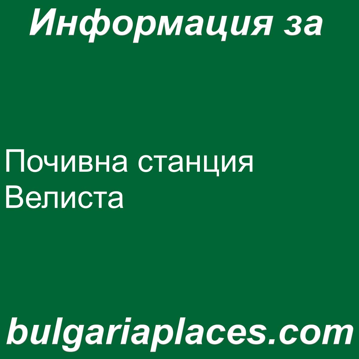 Почивна станция Велиста