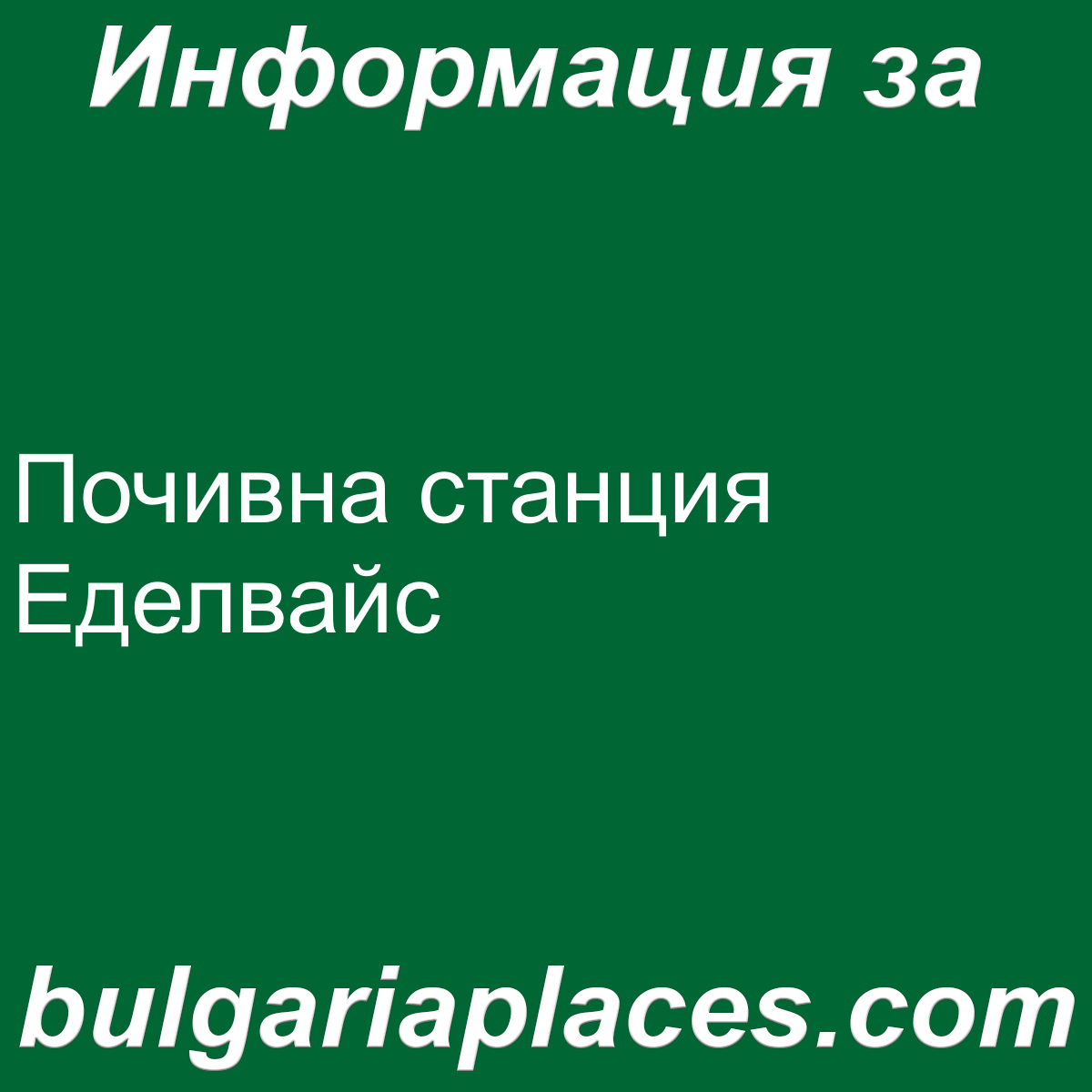 Почивна станция Еделвайс