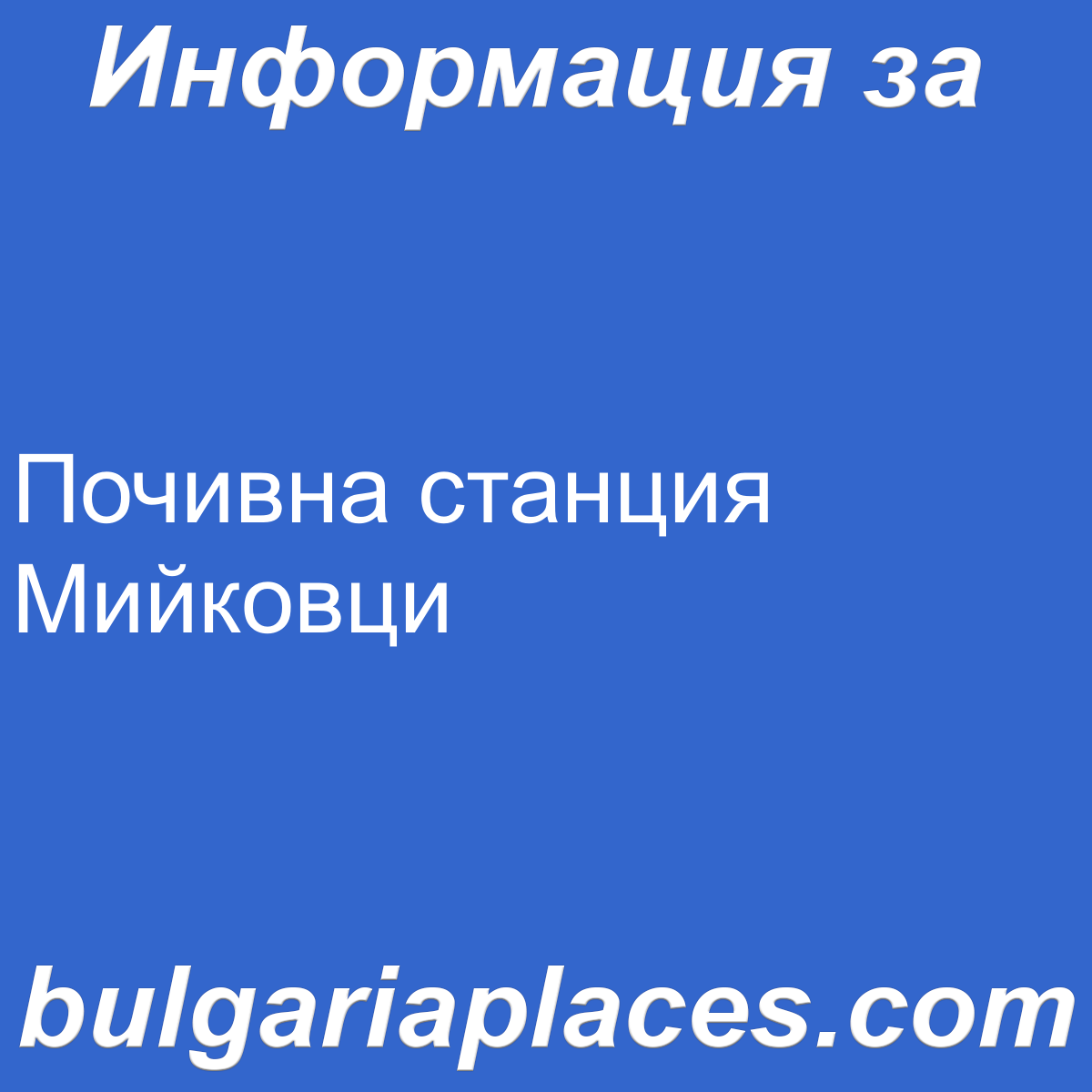 Почивна станция Мийковци