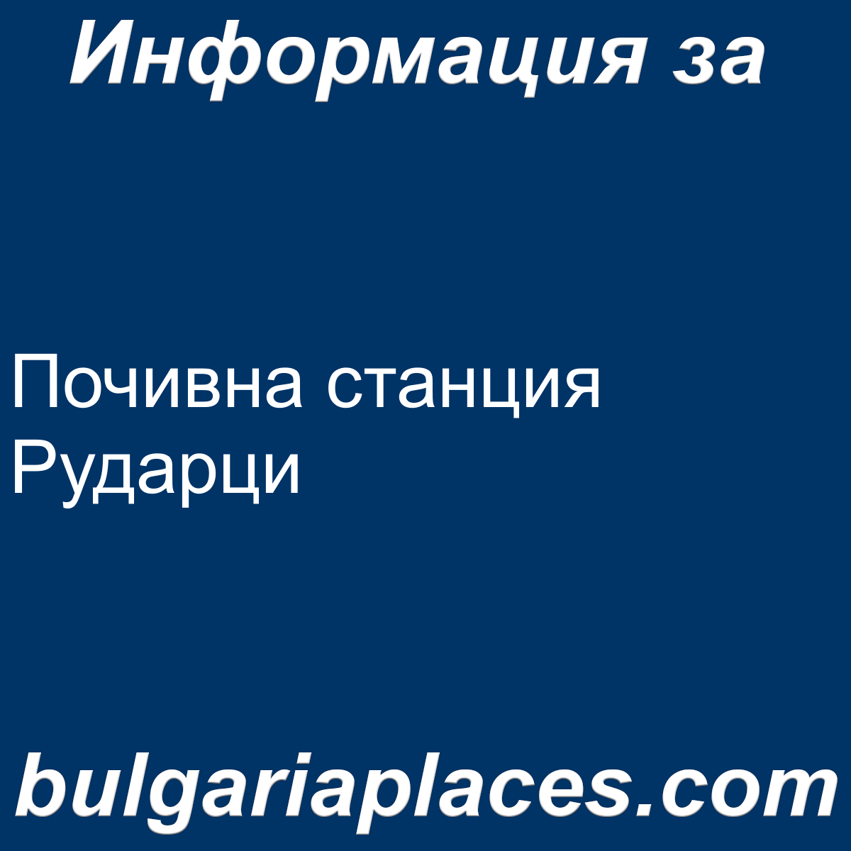 Почивна станция Рударци