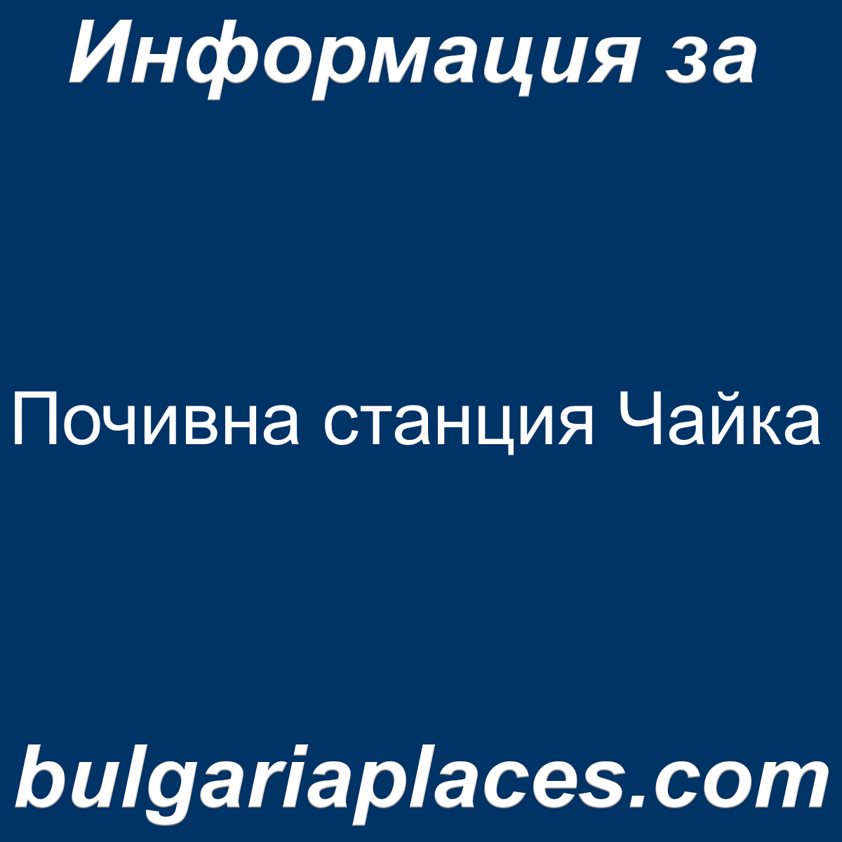 Почивна станция Чайка