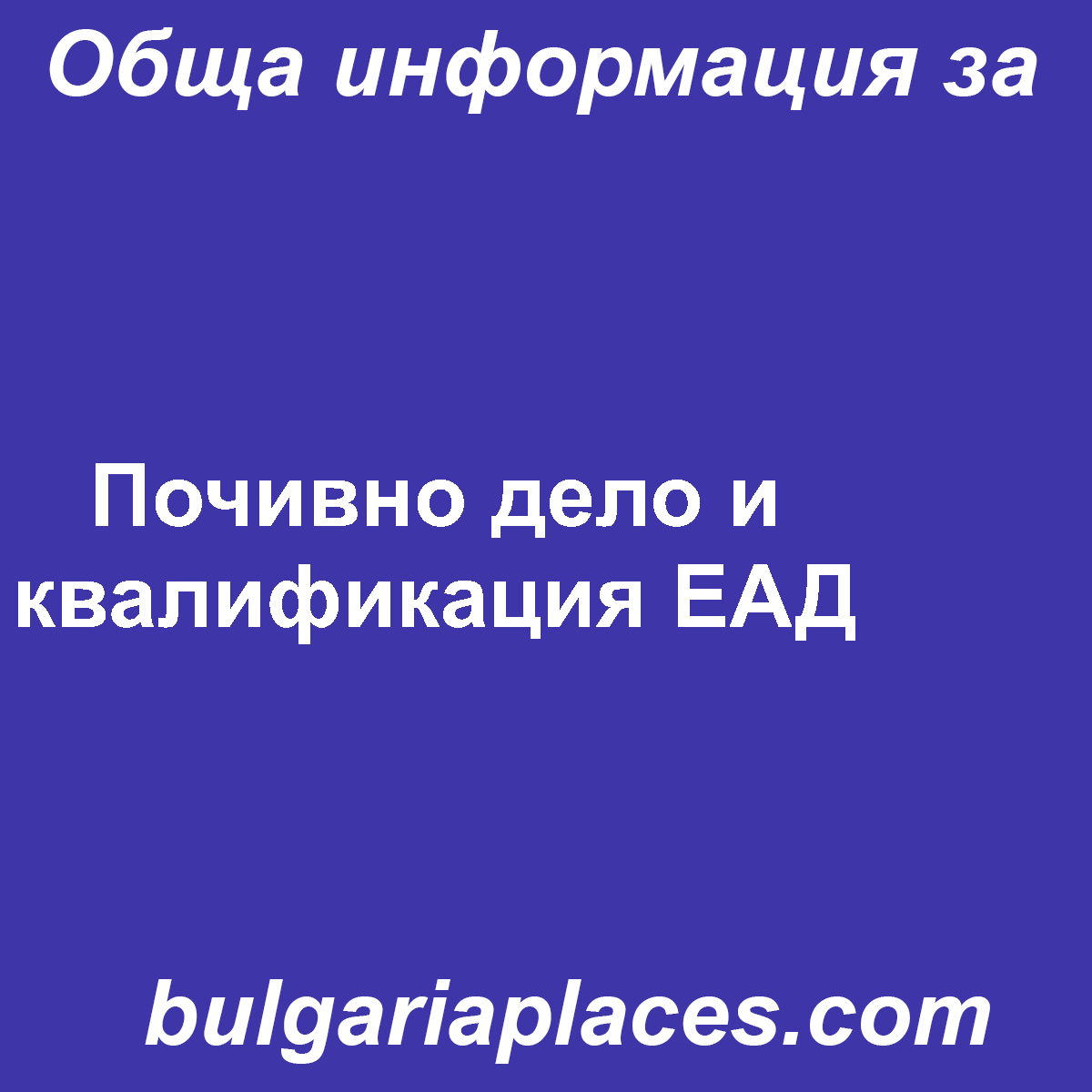 Почивно дело и квалификация ЕАД