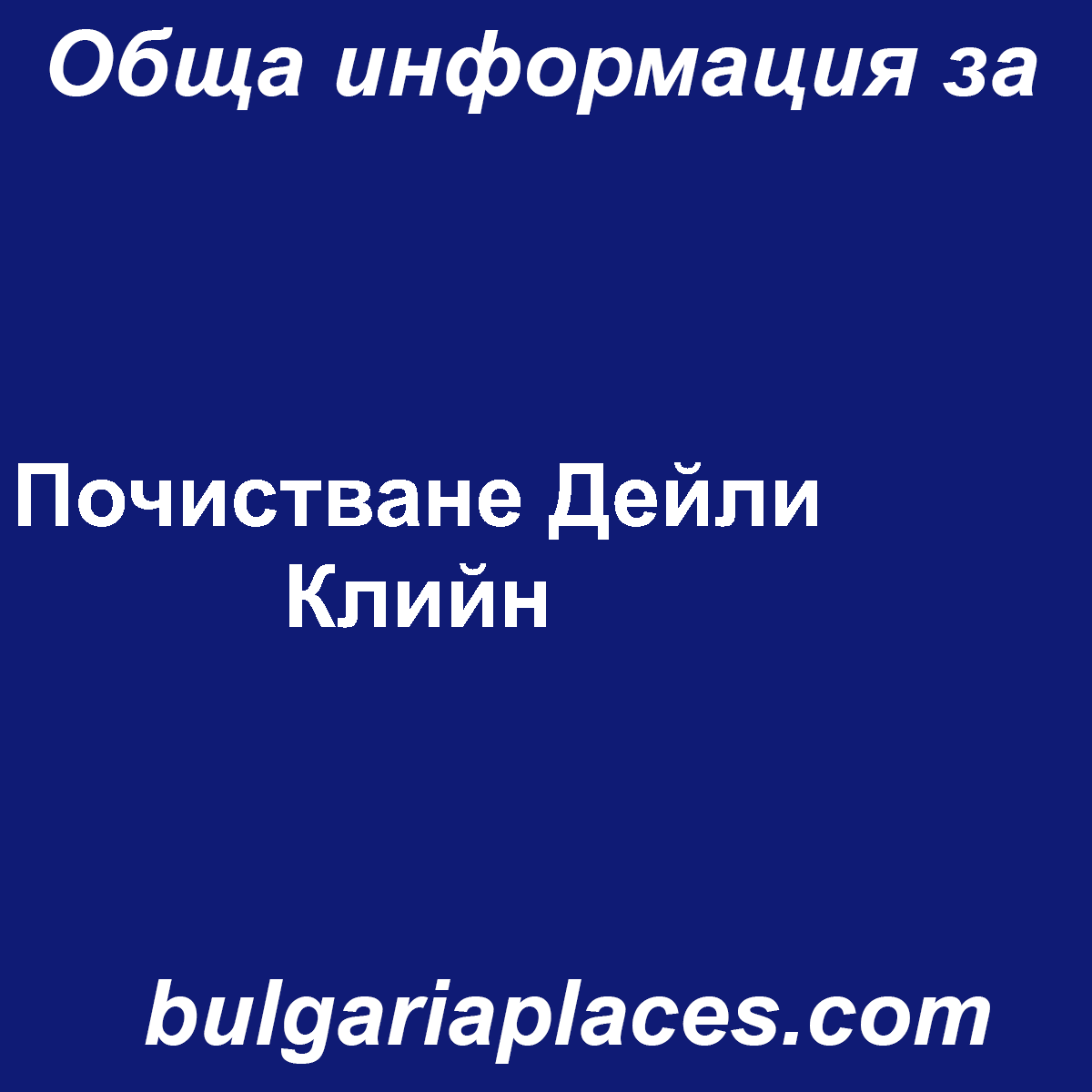 Почистване Дейли Клийн