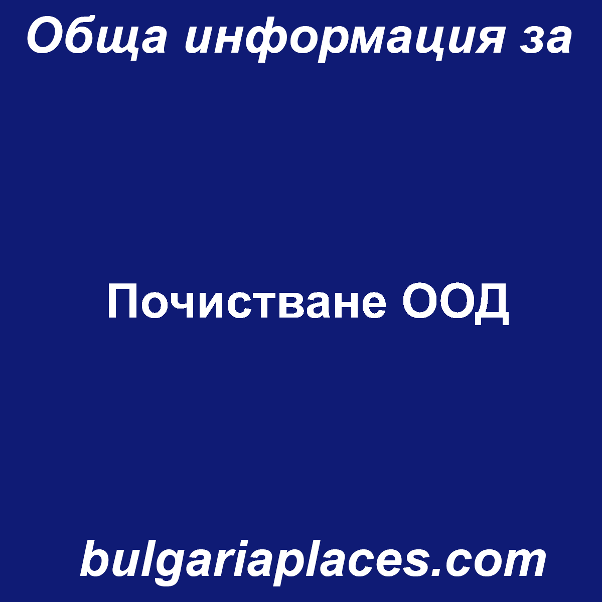 Почистване ООД