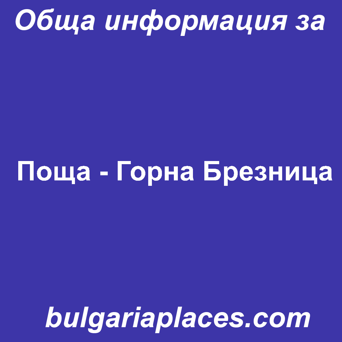 Поща – Горна Брезница