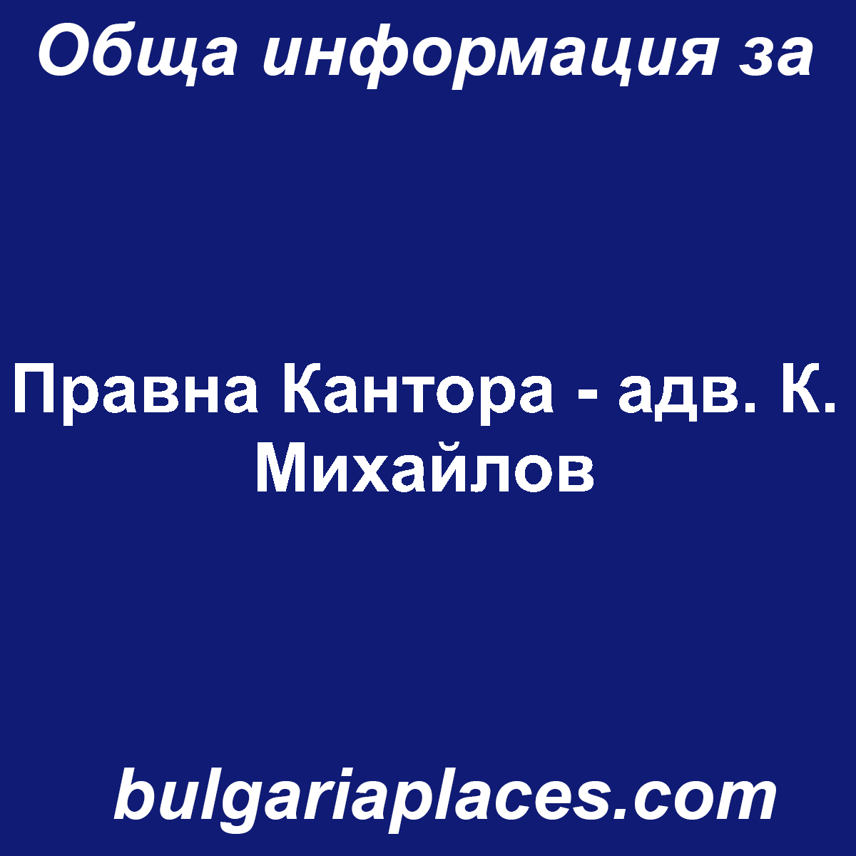 Правна Кантора – адв. К. Михайлов