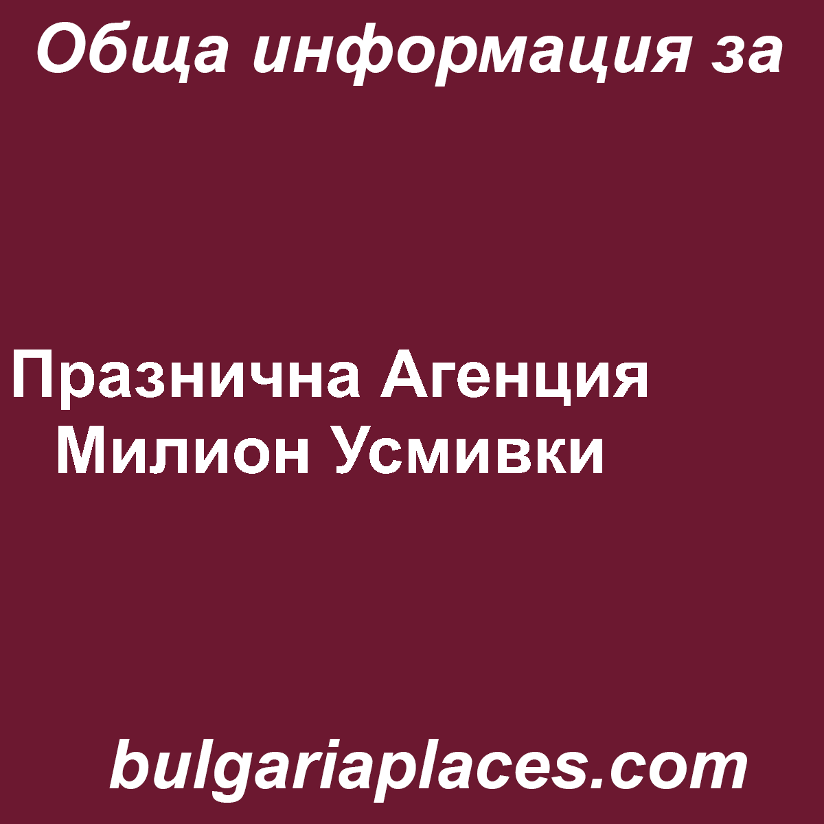 Празнична Агенция Милион Усмивки