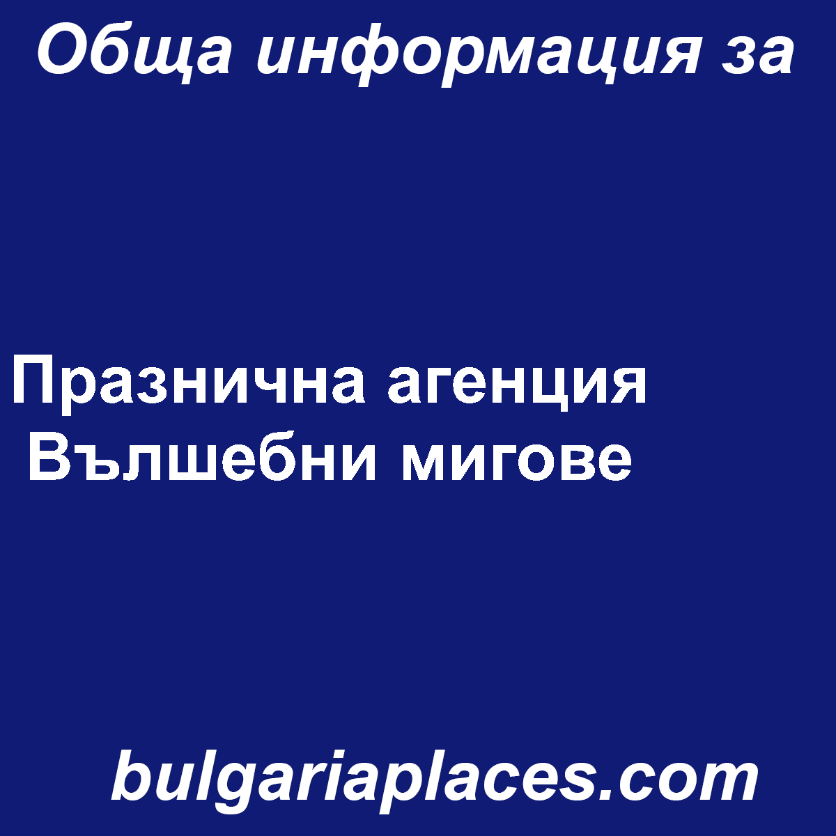 Празнична агенция Вълшебни мигове