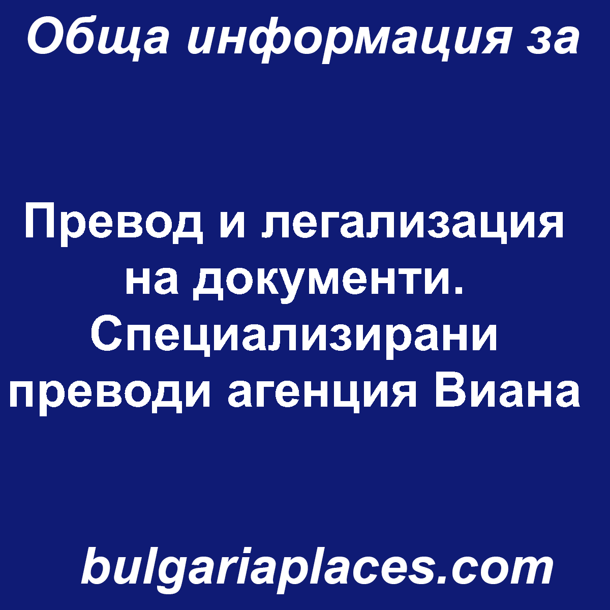 Превод и легализация на документи. Специализирани преводи агенция Виана