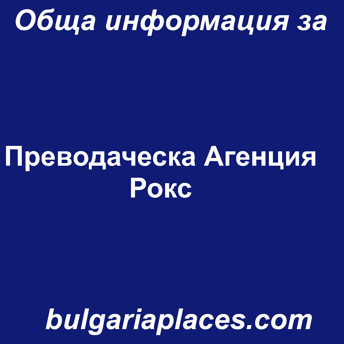 Преводаческа Агенция Рокс
