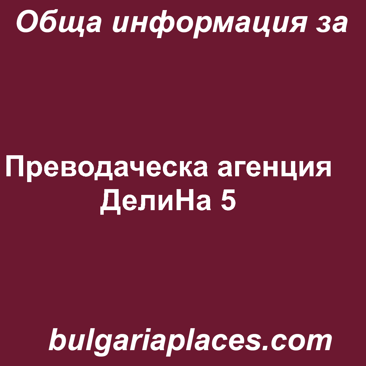 Преводаческа агенция ДелиНа 5