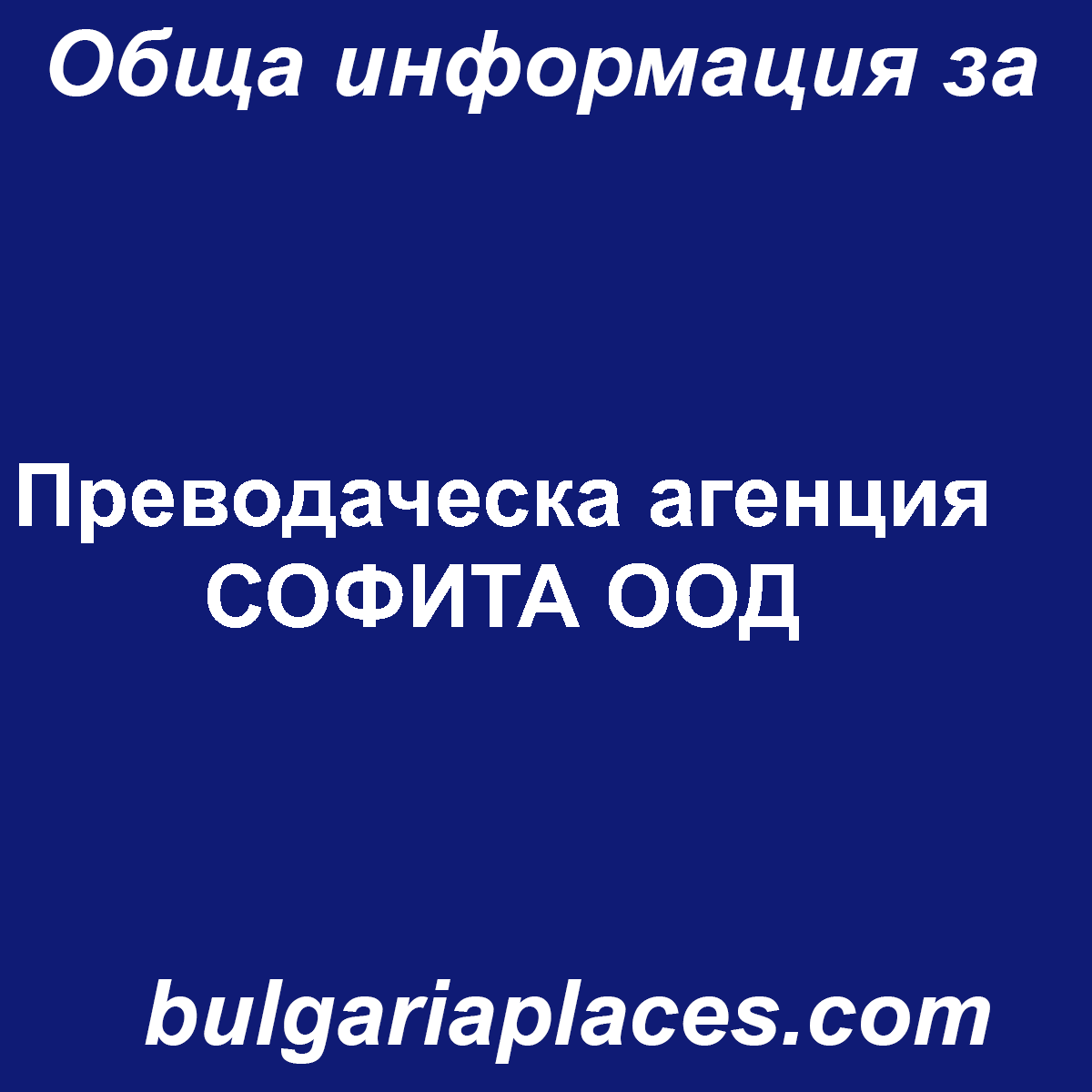 Преводаческа агенция СОФИТА ООД