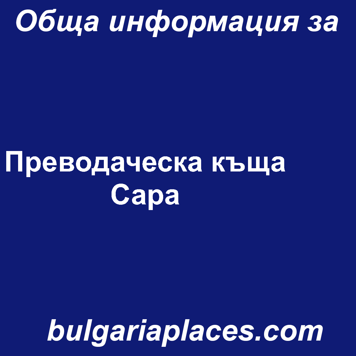 Преводаческа къща Сара