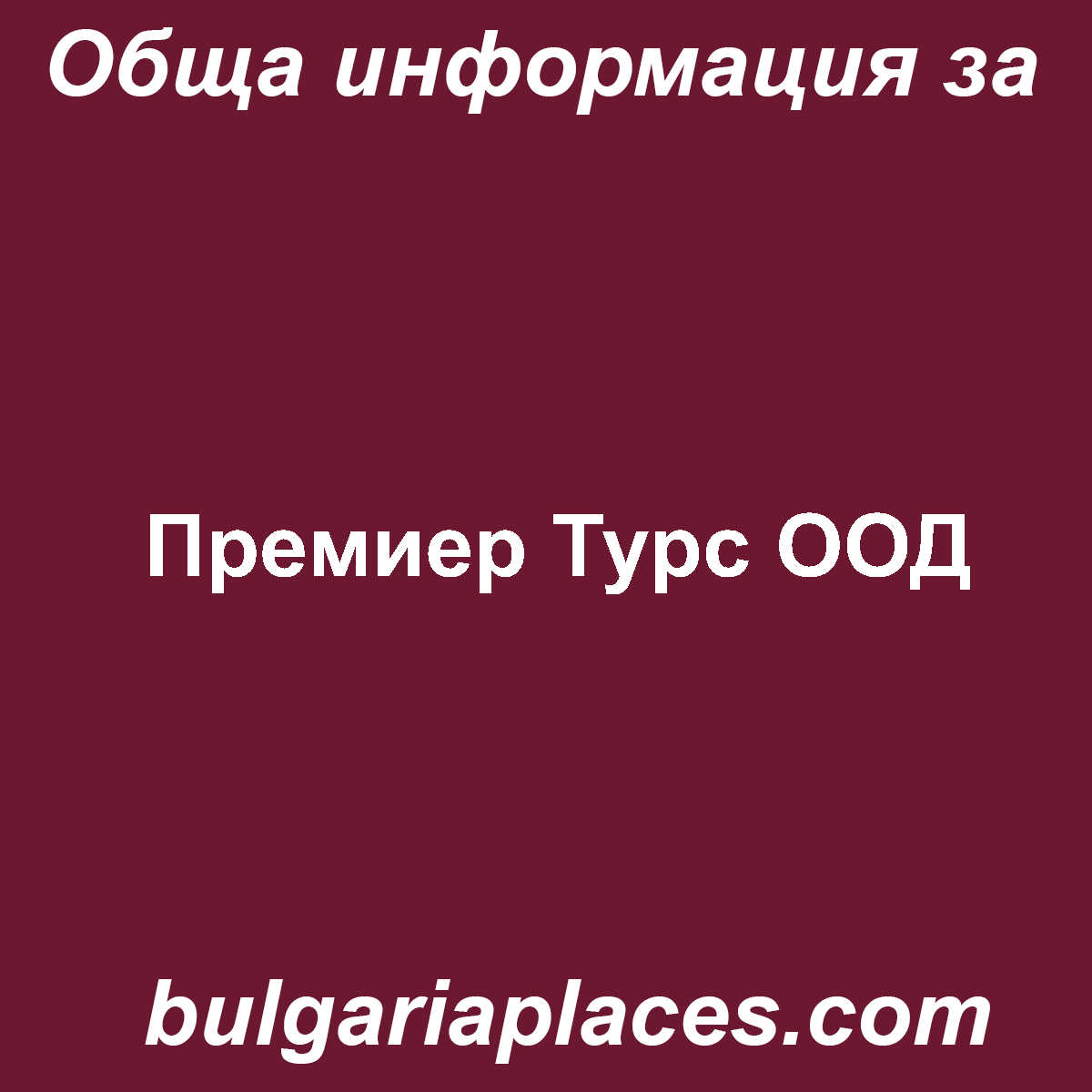 Премиер Турс ООД