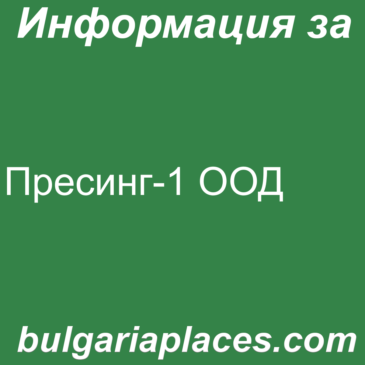 Пресинг-1 ООД